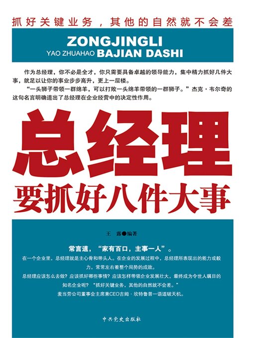 Title details for 总经理要抓好八件大事 by 王露 - Available